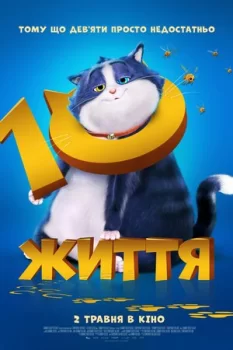 10 життів