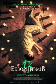 13 екзорцизмів