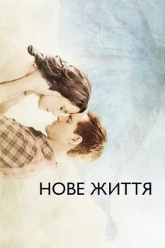 Нове життя