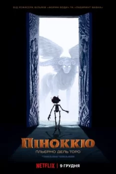 Піноккіо