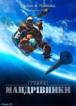 Мандрівники