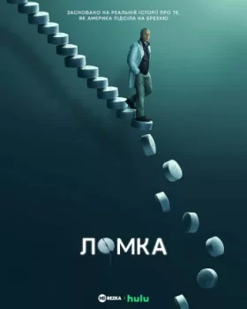 Ломка