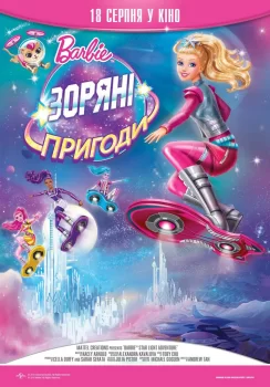 Barbie: Зоряні пригоди