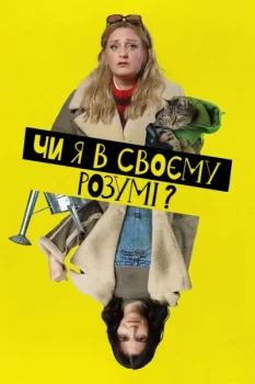 Чи я в своєму розумі?