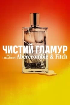 Чистий гламур: Зліт і падіння Abercrombie & Fitch