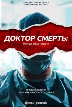 Доктор Смерть: Непідробна історія