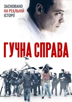 Гучна справа