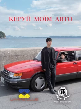 Кермуй моїм авто