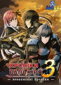 Хроніки Валькірії 3: Незаписані Хроніки