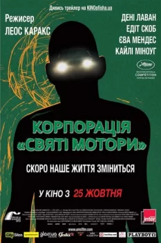 Корпорація «Святі мотори»