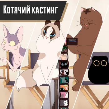 Котячий Кастинг