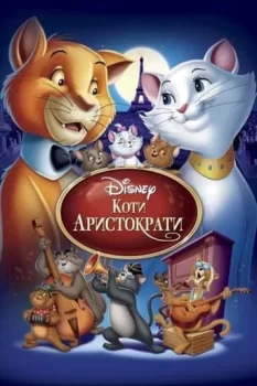 Коти-аристократи