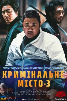 Кримінальне місто 3