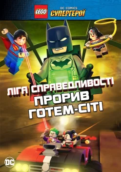 LEGO Ліга справедливості: Прорив Готем-Сіті