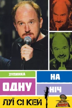 Луї Сі Кей: Зупинка на одну ніч