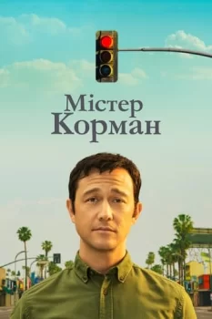 Містер Корман