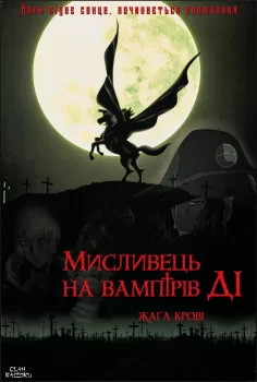 Мисливець на вампірів Ді: Жага крові