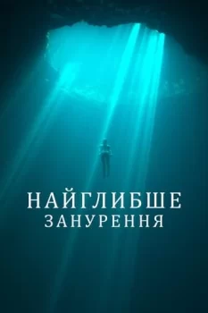 Найглибше занурення