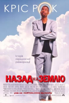 Назад на Землю