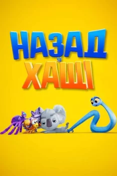 Назад у хащі