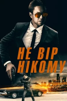 Не вір нікому