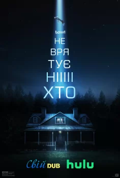 Не врятує ніхто