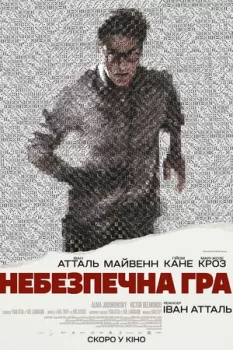 Небезпечна гра