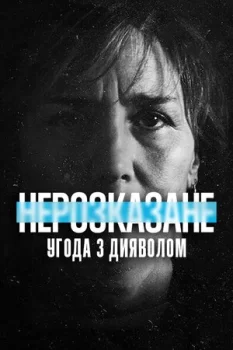 Нерозказане: Угода з дияволом