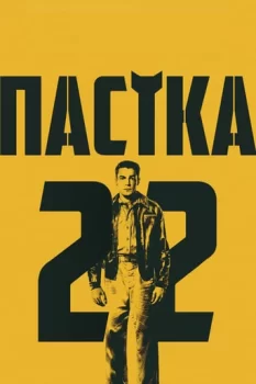 Пастка-22