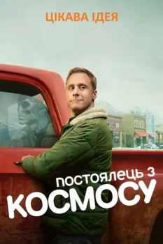 Постоялець із космосу