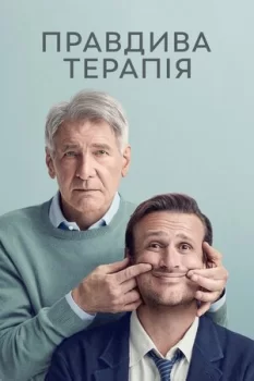 Правдива терапія