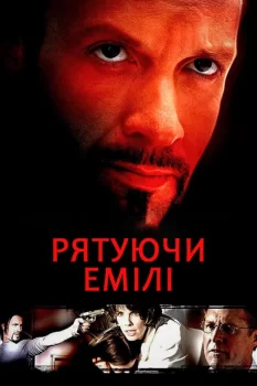 Рятуючи Емілі