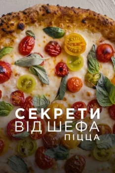 Секрети від шефа: Піцца