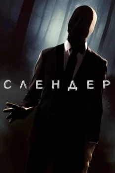 Слендер