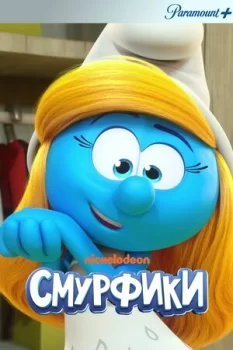 Смурфики