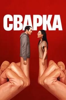 Сварка