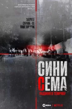 Сини Сема. Падіння в темряву