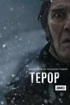 Терор