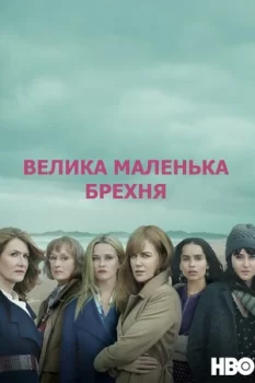 Велика маленька брехня