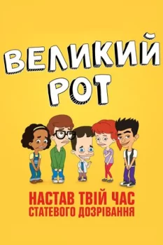 Великий рот