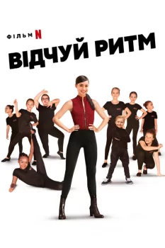 Відчуй ритм