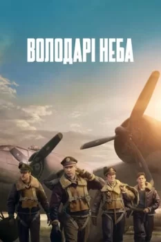 Володарі неба