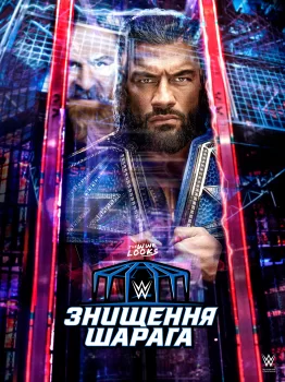 WWE Шарага Знищення