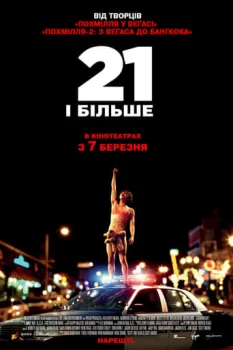 21 і більше