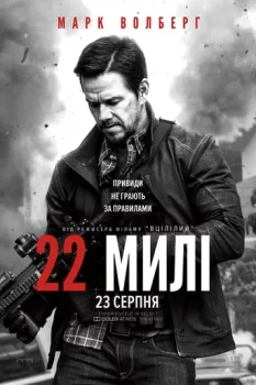 22 милі