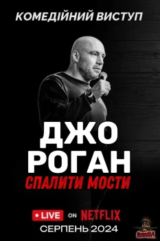 Джо Роган: Спалити мости