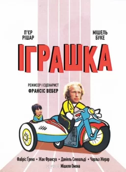 Іграшка