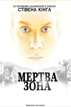 Мертва зона