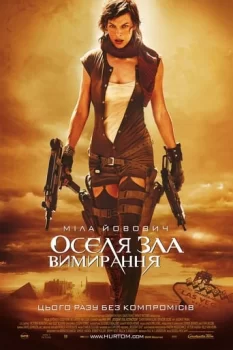 Обитель зла 3: Вимирання