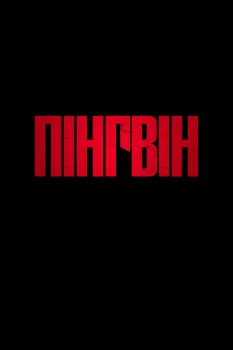 Пінгвін